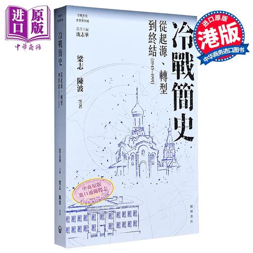 【中商原版】冷战简史 从起源 转型到终结1945-1991 港台原版 沈志华 梁志 陈波 等 开明书店 商品图5