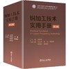 铜加工技术实用手册（第2版） 商品缩略图0