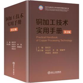 铜加工技术实用手册（第2版）