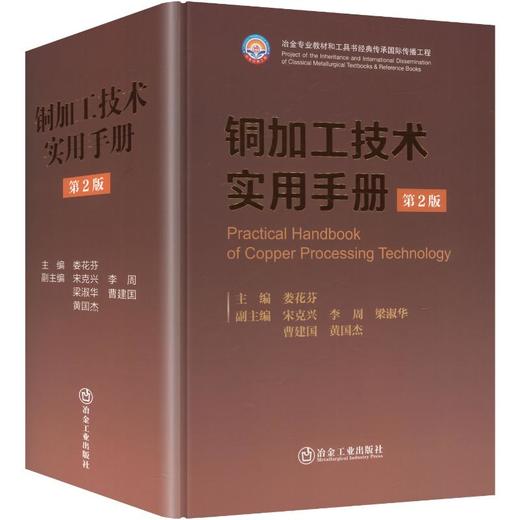 铜加工技术实用手册（第2版） 商品图0
