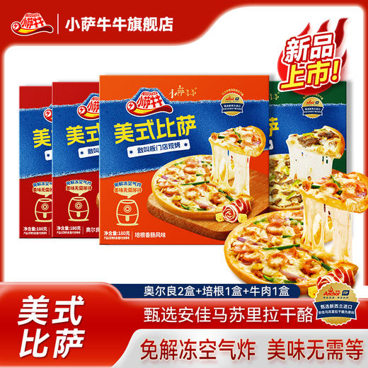 【门店级披萨】小萨牛牛  美式披萨7英寸180g*4盒 奥尔良*2+培根*1+牛肉*1 进口原制干酪，新西兰生牛乳；口感香脆 营养美味 商品图2
