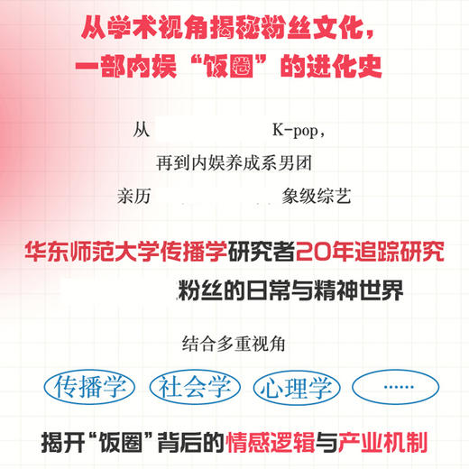预售 预计2月中旬发货 偶像与我：狂热、共情与自我建构 商品图2