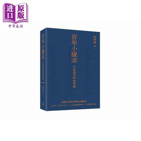 【中商原版】百年小说志 百部现代经典导读 港台原版 邱华栋 香港三联书店
