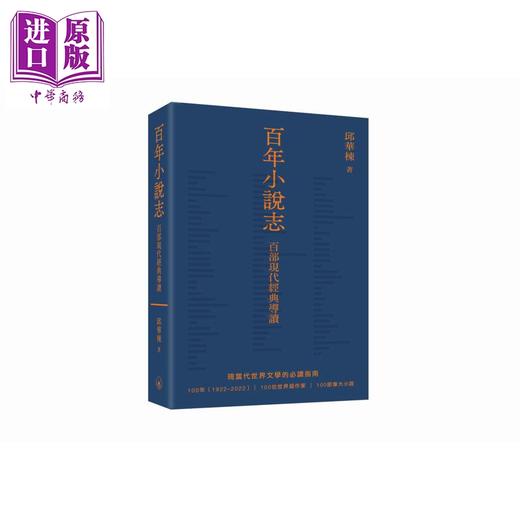 【中商原版】百年小说志 百部现代经典导读 港台原版 邱华栋 香港三联书店 商品图0