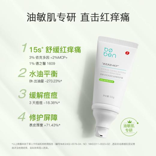 泊本依克多因控油舒敏特护霜50g 保湿修护屏障舒缓面霜 商品图5