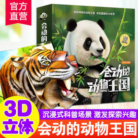 会动的动物王国 3d立体书儿童百科全书翻翻趣味科普书籍3-6-12岁幼儿园小学生动物大百科机关故事书 儿童绘本图画书