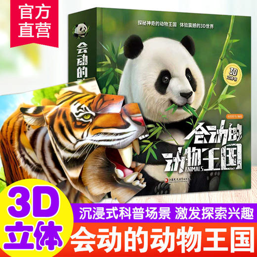 会动的动物王国 3d立体书儿童百科全书翻翻趣味科普书籍3-6-12岁幼儿园小学生动物大百科机关故事书 儿童绘本图画书 商品图0