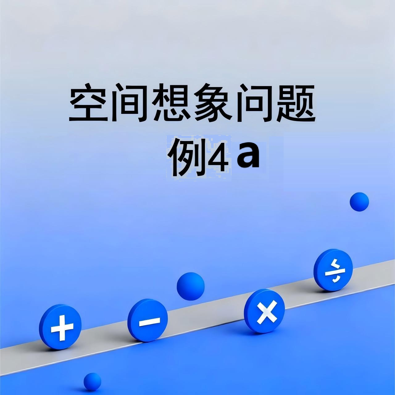 空间想象问题例4a