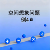 空间想象问题例4a 商品缩略图0