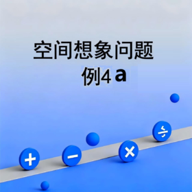 空间想象问题例4a