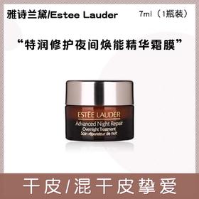【任选4件198元加赠化妆包】雅诗兰黛 大棕罐精华霜面霜小样7ml【任选2件99元】