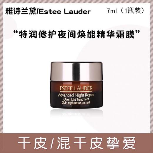 【任选4件198元加赠化妆包】雅诗兰黛 大棕罐精华霜面霜小样7ml【任选2件99元】 商品图0