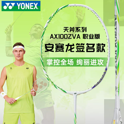 【限量送赠品，空拍发货】YONEX尤尼克斯安塞龙100ZZ全碳素羽毛球拍AX100ZVAYX签名羽毛球拍天斧100ZZ 商品图1
