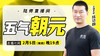 【2月5日】五气朝元 商品缩略图0