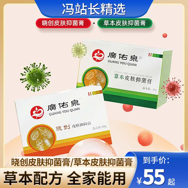 广佑泉双膏组合：晓创皮肤抑菌膏 + 草本皮肤抑菌膏 20g/罐  草本精华 温和滋养 无激素成分