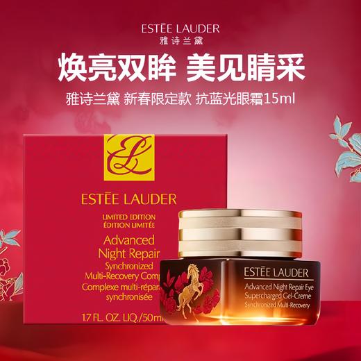 【直播专属】【马年限定款】雅诗兰黛 第五代 新春限定款 小棕瓶抗蓝光眼霜15ml 商品图1