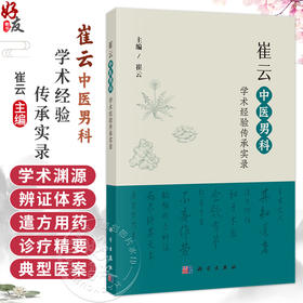 崔云中医男科学术经验传承实录 全国名老中医工作室系列丛书 崔云 适合中医科研 临床工作者阅读 中医药爱好者学习参考 科学出版社