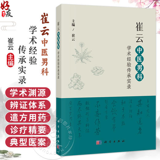 崔云中医男科学术经验传承实录 全国名老中医工作室系列丛书 崔云 适合中医科研 临床工作者阅读 中医药爱好者学习参考 科学出版社 商品图0