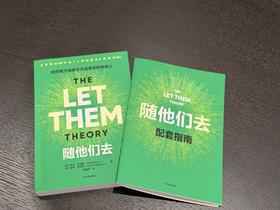《随他们去》，梅尔·罗宾斯著，教你用“随他们去”释放内在能量