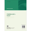 中国传统文化与中医学 中医临床能力提升系列教材 陈宏 熊益亮 主编 适用医师、教师、中医本科生、研究生等中医类人员 科学出版社 商品缩略图2