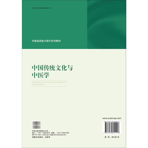 中国传统文化与中医学 中医临床能力提升系列教材 陈宏 熊益亮 主编 适用医师、教师、中医本科生、研究生等中医类人员 科学出版社 商品图2