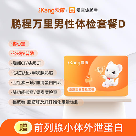 爱康国宾 鹏程万里2026男性体检套餐D 商品图0