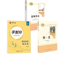 儒林外史+简·爱+初中必背文言文