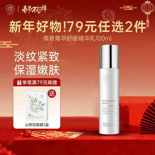 🏮春节不打烊【79选2件+送面膜1盒】儒意菁萃乳液100ml  对抗干燥 紧致淡纹  密集修护 精华水乳|儒意官方商城 商品图0