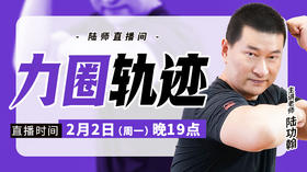 【2月2日】力圈轨迹