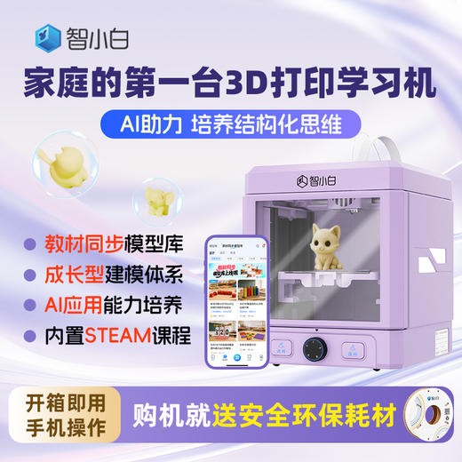 【免费试用】智小白3D打印学习机Explorer3-试用押金 商品图9