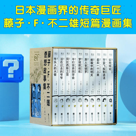 预售 藤子·F·不二雄奇想故事集（哆啦A梦之父的“致郁”神作） 商品图1