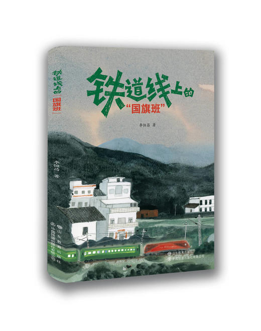 978-7-5701-4039-8铁道线上的“国旗班” 商品图0