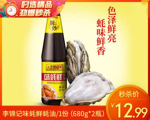 李锦记味蚝鲜蚝油/1份（680g*2瓶）生产日期：25年12月 商品图0