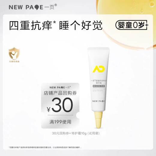 【尝鲜专区】newpage一页婴儿特护霜10g舒缓干痒滋润 商品图0