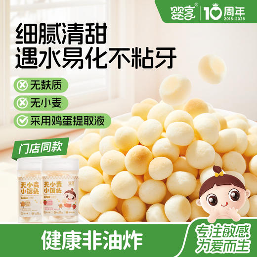 婴享小馒头无小麦无牛奶敏感孩子无麸质休闲零食送婴幼儿敏宝辅食电子食谱 商品图0