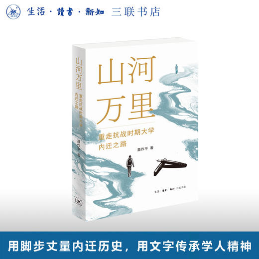 山河万里：重走抗战时期大学内迁之路 商品图0