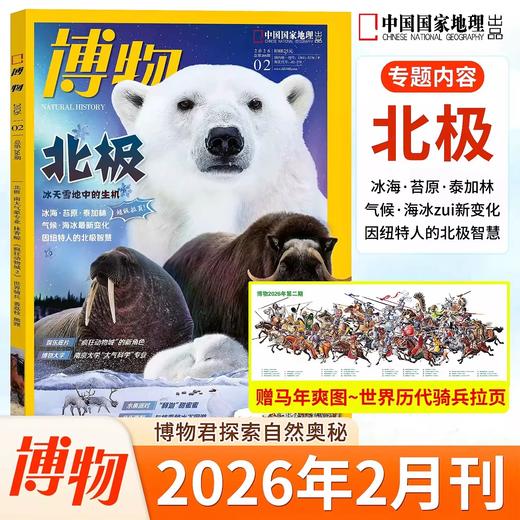 《博物》 自然人文综合知识类杂志 已更新至2026年二月刊（第2期） 《中国国家地理》青春版 科普百科 商品图1