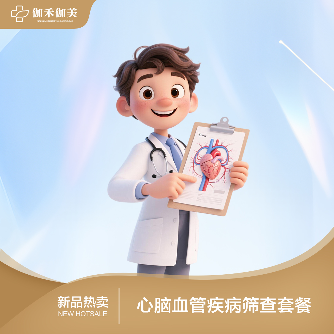 心脑血管体检套餐