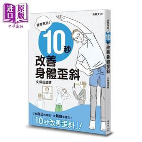 【中商原版】疲劳飞走 10秒改善身体歪斜 港台原版 久保田武晴 枫书坊