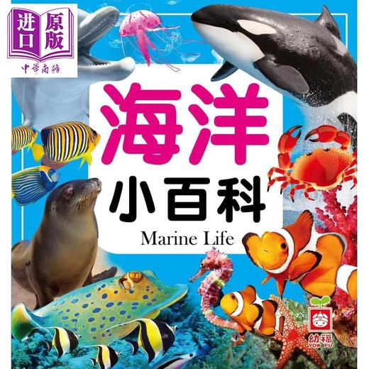 【中商原版】海洋小百科 港台原版 少儿百科知识科普读物 浅显易懂 科学知识全幅彩图书 童书6-12岁 精装 幼福儿童图书 商品图0