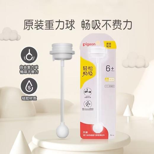 贝亲宽口径奶瓶重力球吸管配PCS(可搭配任意贝亲宽口奶瓶）带吸管刷 商品图1