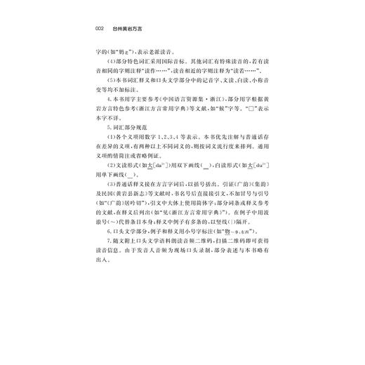 台州黄岩方言/夏吟 编著/浙江大学出版社 商品图2