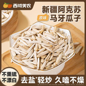 西域美农 马牙瓜子