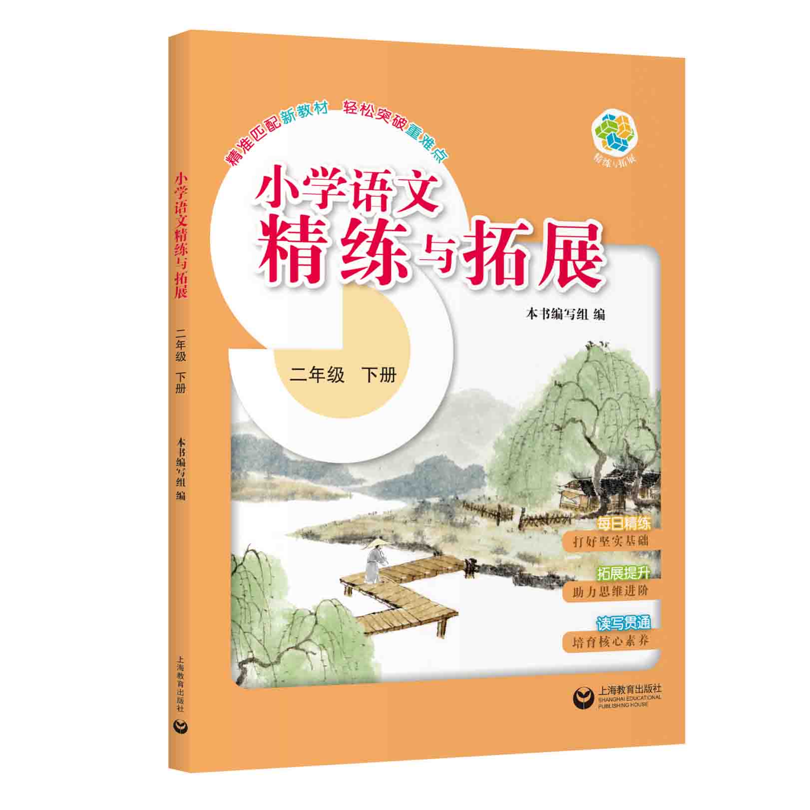 小学语文精练与拓展（上海版）二年级下册【上海新教材配套教辅】