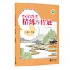 小学语文精练与拓展（上海版）二年级下册【上海新教材配套教辅】 商品缩略图0