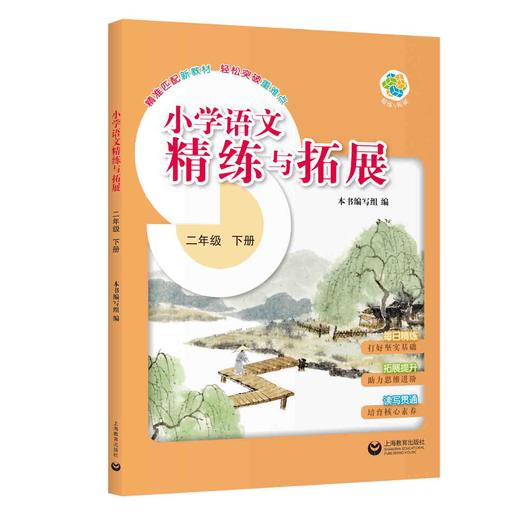 小学语文精练与拓展（上海版）二年级下册【上海新教材配套教辅】 商品图0