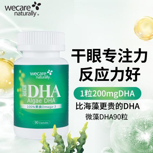 陈俊旭博士wecare naturally天然微藻DHA油dha 商品图1