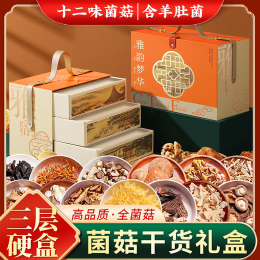 春节不打烊【年货好礼❗菌菇干货礼盒】美味吃尽兴，山珍羊肚菌大礼包煲汤送礼佳品送长辈员工福利团购。rf 商品图0