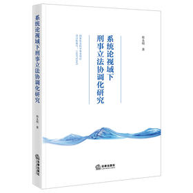 系统论视域下刑事立法协调化研究