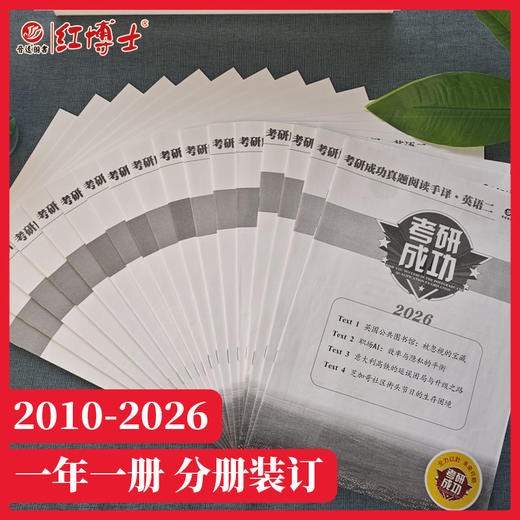 2027晋远图书考研成功英语二真题阅读手译本2011-2026年 晋远图书红博士考研成功 商品图1
